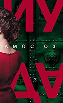 Иуда by Amos Oz, Амос Оз