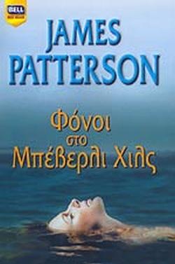 Φόνοι στο Μπέβερλι Χιλς by James Patterson