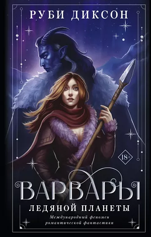 Варвары ледяной планеты by Ruby Dixon