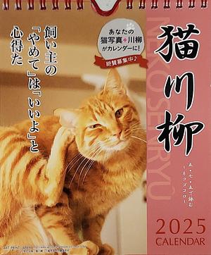 猫川柳 週めくり 卓上/壁掛 [2025年カレンダー] by 