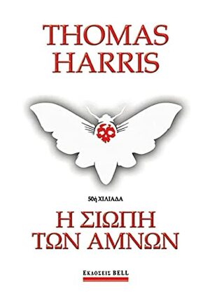 Η σιωπή των αμνών by Thomas Harris, Παναγιώτης Τασιόπουλος