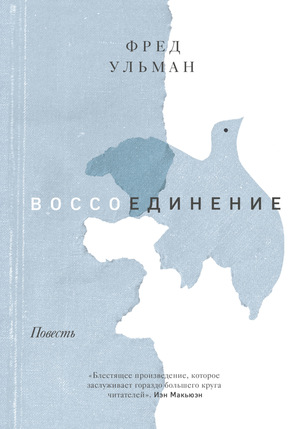 Воссоединение  by Fred Uhlman