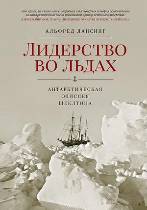 Лидерство во льдах. Антарктическая одиссея Шеклтона by Alfred Lansing