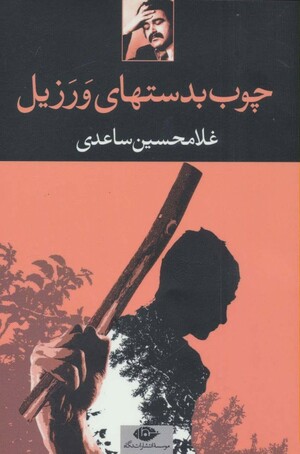 چوب‌بدستهای ورزیل by Gholam-Hossein Sa'edi, غلامحسین ساعدی