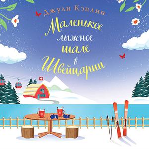 Маленькое лыжное шале в Швейцарии by Julie Caplin