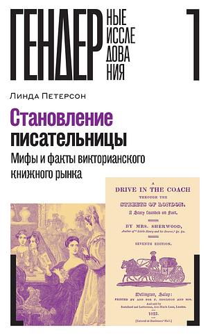 Становление писательницы. Мифы и факты викторианского книжного рынка by Linda H. Peterson, Линда Петерсон