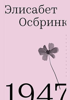 1947 by Элисабет Осбринк