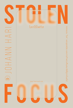 โลกไร้โฟกัส by ฐณฐ จินดานนท์, Johann Hari