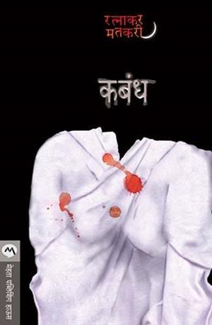 कबंध Kabandh by रत्नाकर मतकरी, Ratnakar Matkari, Ratnakar Matkari