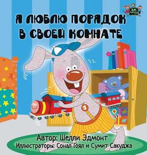 I Love to Keep My Room Clean: Russian Edition by Kidkiddos Books, Shelley Admont