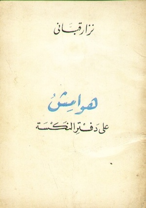 هوامش على دفتر النكسة by نزار قباني