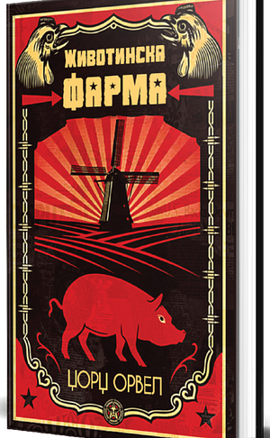 Животинска фарма by Џорџ Орвел, George Orwell