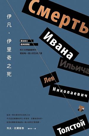 伊凡·伊里奇之死 by 列夫·托爾斯泰, Leo Tolstoy