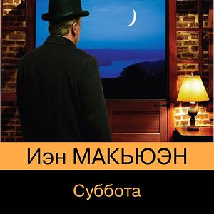 Суббота by Ian McEwan