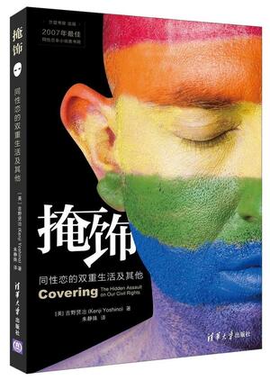 掩饰:同性恋的双重生活及其他 by Kenji Yoshino