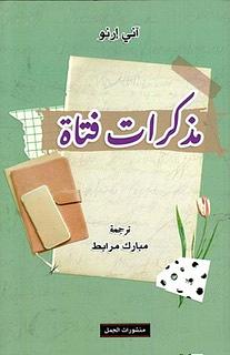 مذكرات فتاة by مبارك مرابط, Annie Ernaux, Annie Ernaux