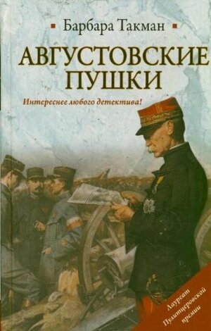 Августовские пушки by Barbara W. Tuchman, Барбара Такман