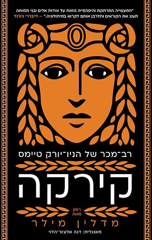 קירקה by Madeline Miller