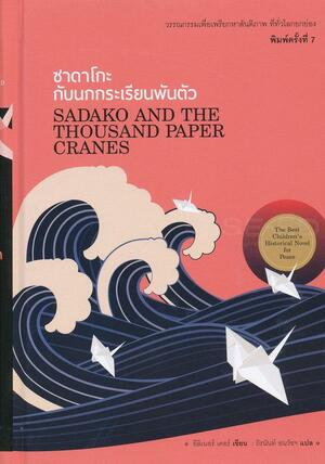 ซาดาโกะกับนกกระเรียนพันตัว : Sadako and The Thousand Paper Cranes by Eleanor Coerr