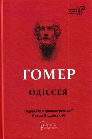 Одіссея by Homer