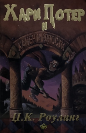 Hari Poter i kamen mudrosti by J.K. Rowling
