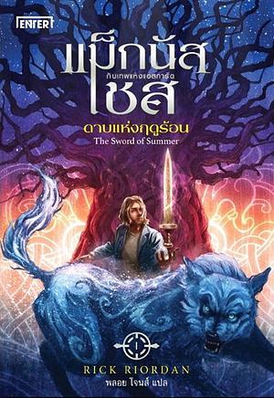 แม็กนัส เชส กับดาบแห่งฤดูร้อน by Rick Riordan