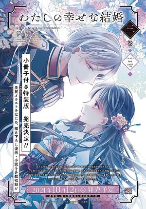 わたしの幸せな結婚 3 Watashi no Shiawase na Kekkon 3: Limited Edition Bundle w/ Booklet by Akumi Agitogi, Akumi Agitogi, 顎木あくみ