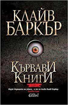 Кървави книги: том 3 by Клайв Баркър, Clive Barker