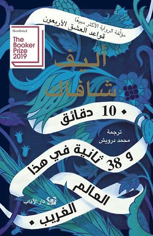 10 دقائق و 38 ثانية في هذا العالم الغريب by Elif Shafak