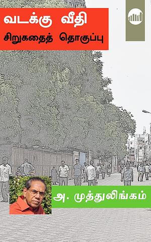 வடக்கு வீதி (Vadakku Veethi) by A. Muttulingam