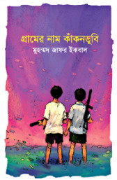 গ্রামের নাম কাঁকনডুবি by Arafat Karim, Muhammed Zafar Iqbal