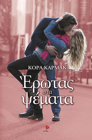 Έρωτας στα ψέματα by Cora Carmack