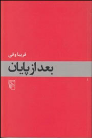 بعد از پایان by Fariba Vafi, فریبا وفی