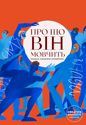 Про що він мовчить by Андрій Овчарук, Віталій Дячук, Роман Коляда, Павло Вишебаба, Світозар Захарія, Володимир Пахолюк, Олексій Василюк, Аріф Багіров, Олег Смоляр, Євген Седько, Володимир Галащук, Віктор Лукін, Альфграм Коіе, Остап Сливинський, Остап Сливинський, Віталій Кулько, Антон Басенко, Вячеслав Воробйов, Олександр Никифорук, Святослав Черній, Дмитро Федорчак, Яр Громов, Андрій Кривцун, Микола Ябченко, Олександр Елькін, Антон Колумбет, Віталій Жданов, Богдан Бондарчук, Іван Ніколєнко, Дмитро Безверхній, Володимир Горшкоус, Павел Рубан, Олександр Михельсон, Ігор Ларін, Дмитро Буланов, Віктор Галкін, Валерій Пузік, Євген Шишацький, Олексій Бабанський, Віктор Вемуна, Алекс Азаров, Остап Українець, Олег-Родіон Шуригін-Грекалов, Дмитро Десятерик, Констянтин Ачкасов, Антон Шаванов