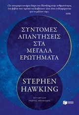 Σύντομες απαντήσεις στα μεγάλα ερωτήματα by Ανδρέας Μιχαηλίδης, Stephen Hawking