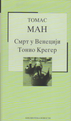 Smrt u Veneciji / Tonio Kreger by Thomas Mann, Anica Savić-Rebac