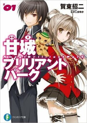 甘城ブリリアントパーク 1 Amagi Brilliant Park 1 by なかじまゆか, Shouji Gatou, Yuka Nakajima, 賀東招二