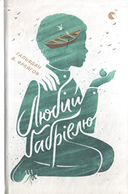 Любий Ґабріелю by Halfdan W. Freihow, Гальфдан В. Фрайгов