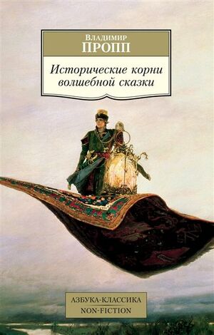 Исторические корни волшебной сказки by Vladimir Propp