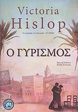 Ο γυρισμός by Victoria Hislop