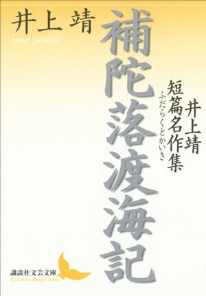 補陀落渡海記\u3000井上靖短篇名作集 by 井上靖