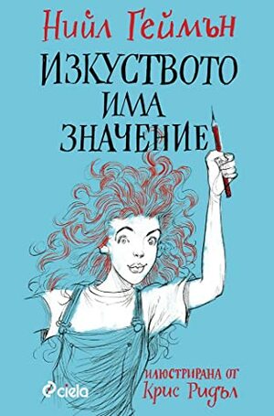 Изкуството има значение by Neil Gaiman, Neil Gaiman