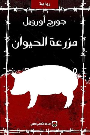 مزرعة الحيوانات by George Orwell