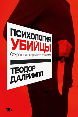 Психология убийцы. Откровения тюремного психиатра by Теодор Далримпл