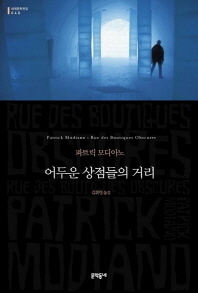 어두운 상점들의 거리 by Patrick Modiano, 김화영