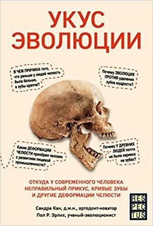 Укус эволюции. Откуда у современного человека неправильный прикус, кривые зубы и другие деформации челюсти by Paul R. Ehrlich, Пол Р. Эрлих, Сандра Кан, Sandra Kahn