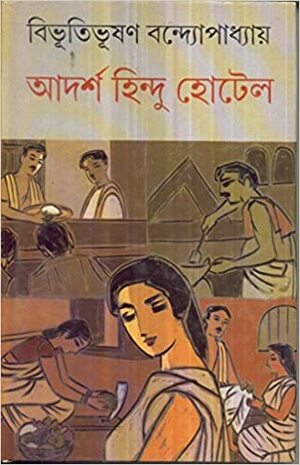 আদর্শ হিন্দু হোটেল by Bibhutibhushan Bandyopadhyay