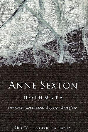 Anne Sexton – Ποιήματα by Δήμητρα Σταυρίδου, Παυλίνα Παμπούδη, Anne Sexton