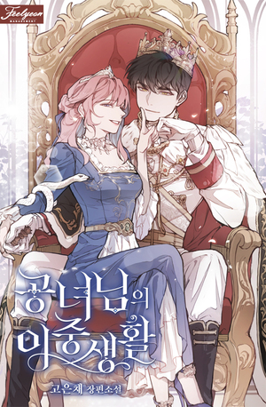 공녀님의 이중생활 [Gongnyeo-nim-eui Ijungsaenghwal] (The Heiress's Double Life [Novel]) by Eun-Chae Go, 고은채