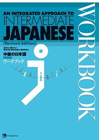 An integrated approach to intermediate Japanese: Workbook by Naomi Hanaoka McGloin, Akira Miura